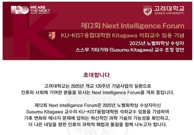노벨화학상 기타가와 교수, 고려대서 특강…'분자 공간 설계' 조명