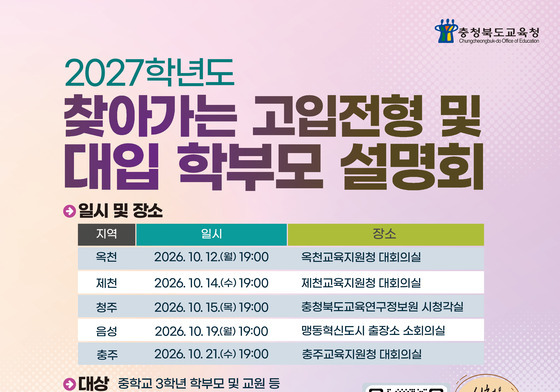 충북교육청 '찾아가는 고입·대입 학부모 설명회'…내달 12~21일