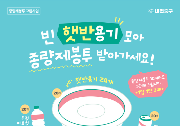 중구, 즉석밥 용기 20개 가져오면 종량제봉투 1장…전국 최초