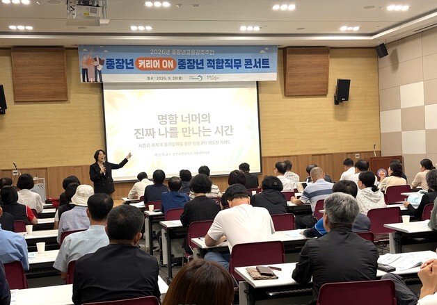 광주중장년내일센터 '중장년 커리어 적합 직무 콘서트' 개최