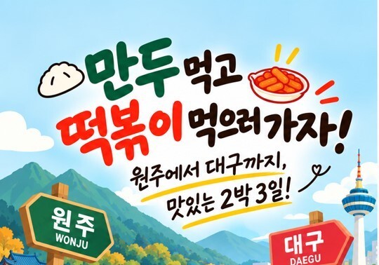 "만두 먹고 떡볶이 먹으러 가자"…대구·원주 축제 연계 관광 추진