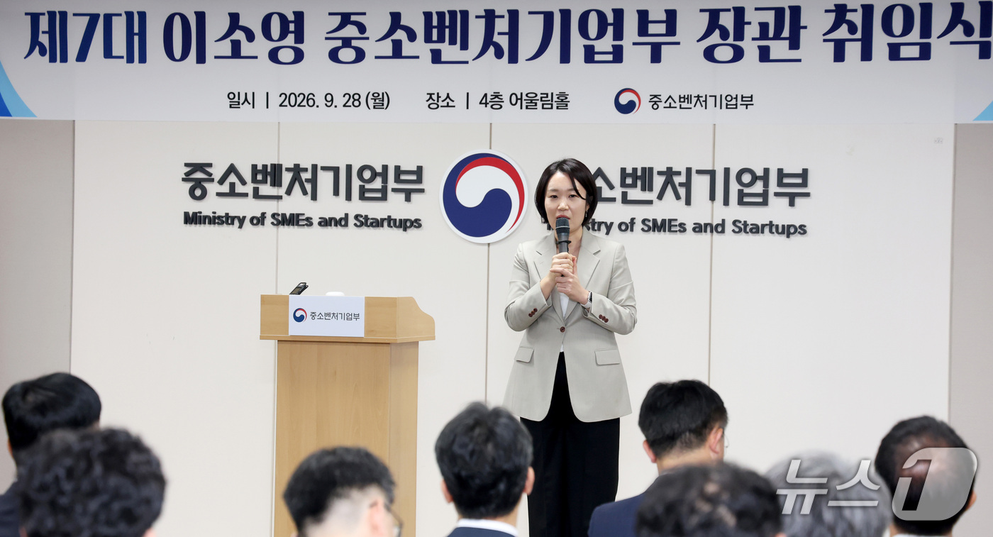 (세종=뉴스1) 김기남 기자 = 이소영 중소벤처기업부 장관이 28일 세종시 정부세종청사에서 열린 취임식에 참석하여 취임 인사말을 하고 있다. 2026.9.28/뉴스1
