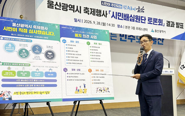 울산 시민배심원단, 공업축제 등 축제·행사 20개 '폐지' 의견