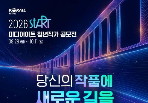 코레일유통물류, 미디어아트 청년작가 공모…총상금 4500만원