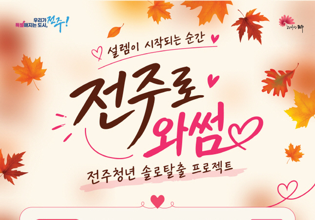 전주시, 청년 솔로 탈출 프로젝트 '전주로와썸'…29일부터 참가자 모집