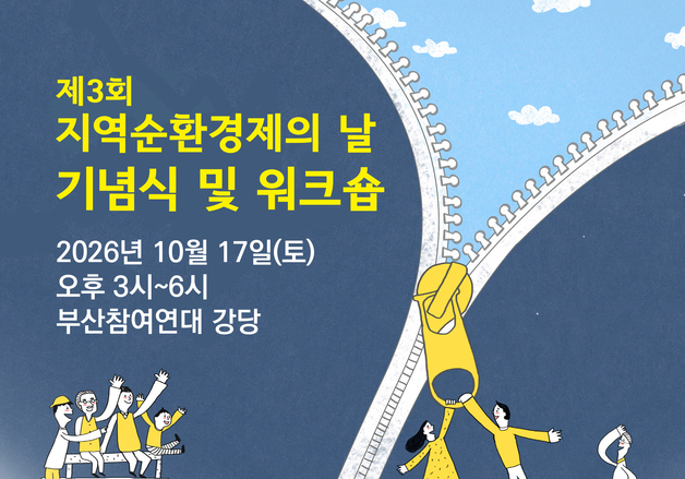 '지역순환경제' 우수 사례 부산서 만난다