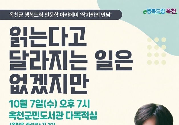 옥천군민도서관 '행복드림 인문학 아카데미 작가와의 만남' 개최