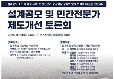 공공건축 설계공모 사업별로 다양화…'사업담당 건축가' 신설 검토