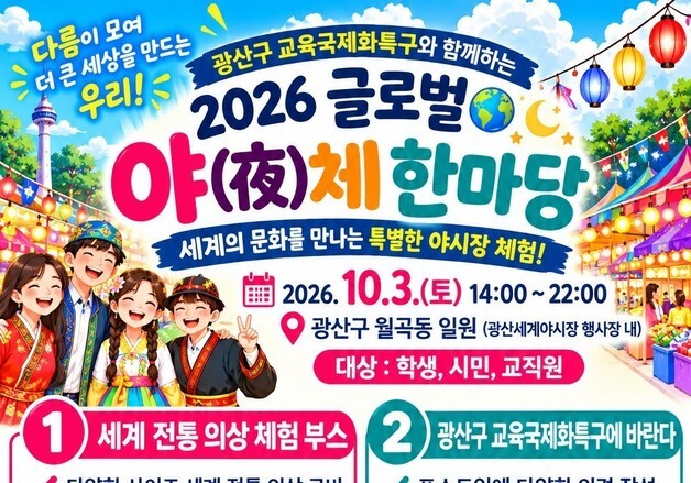 광주서부교육지원청 '글로벌 야(夜)체 한마당' 개최