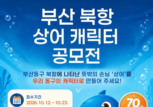 부산 동구 '부캉이' 캐릭터 개발 나선다…다음달 23일까지 공모전