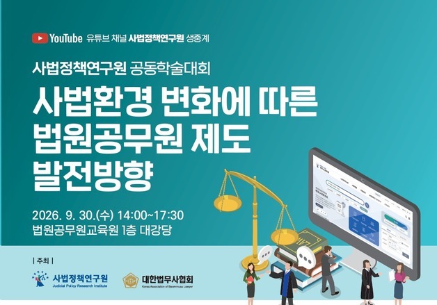 사법정책硏, 30일 '사법환경 변화-법원공무원 제도 발전방향' 학술대회