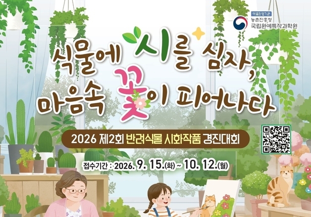 농진청, 제2회 반려식물 시화 작품 경진대회 출품작 모집