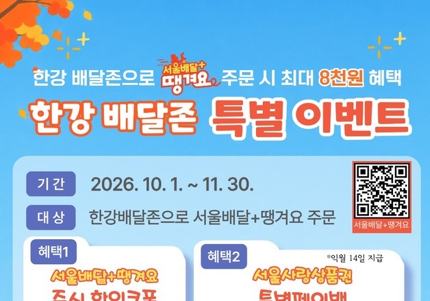 한강서 배달음식 시키면 3000원 할인…상품권 결제 땐 최대 5000원 환급