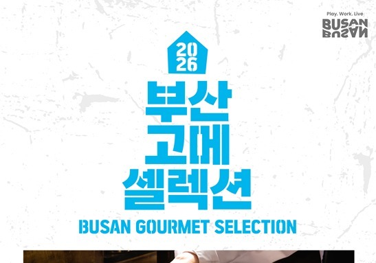 '맛집+맛집' 어떤 메뉴 나올까…부산 고메 셀렉션 10월 개막