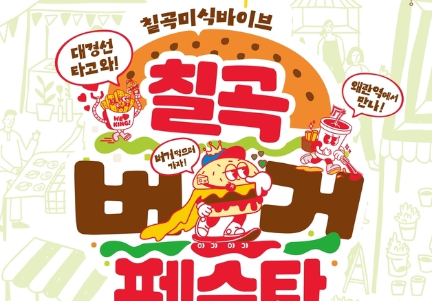 '대경선 타고 미식여행'...10월 3일 왜관역 광장서 '칠곡 버거 페스타'