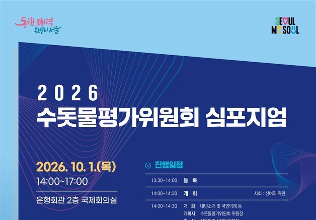 서울시, 아리수 미래 심포지엄…AI 정수·신종오염물질 대응 논의