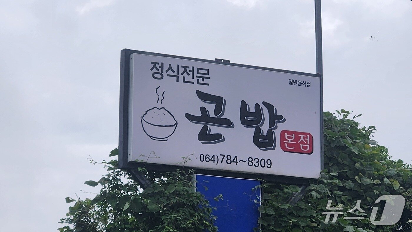 본문 이미지 -  제주의 한 음식점의 간판./뉴스1