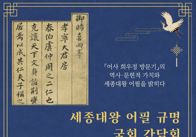 "고문헌 '어사 희우정 방문기'를 세종대왕이 썼을까?"