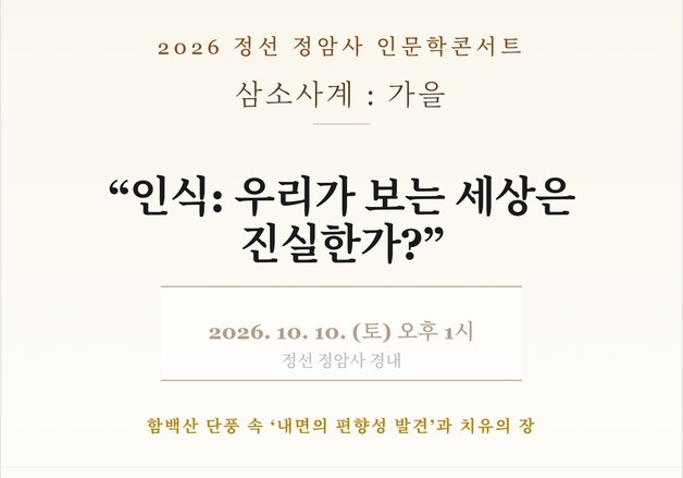 우리가 보는 세상이 진실한가…정선 정암사 인문학 콘서트