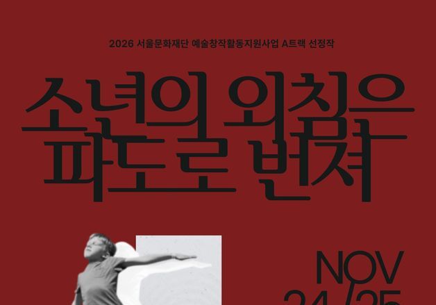 각자도생 시대에 개인의 불안…현대무용 '소년의 외침은 파도로 번져' 초연