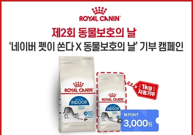 "사료 사면 1㎏ 기부"…로얄캐닌, 동물보호의 날 '특별한 나눔'