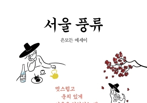 "회색빛 서울, 흥겨운 놀이터가 되다"…소설가 은모든의 서울 탐구 에세이