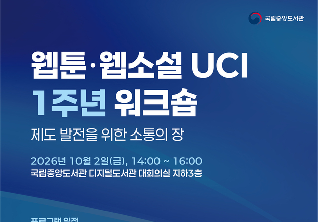 "영구 보존 준비 박차"…웹툰·웹소설 UCI 1주년 워크숍