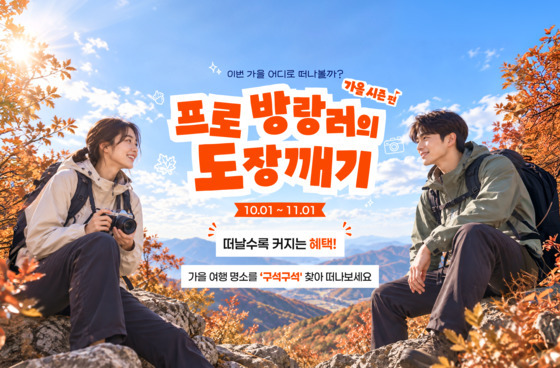 "도장깨기·망한 사진전까지"…100×100 가을 여행 프로젝트 진행