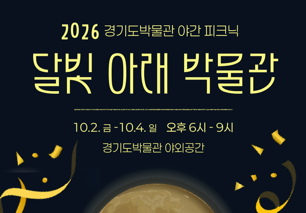 경기도박물관, 가을밤 '달빛 피크닉'…10월 2~4일 개최