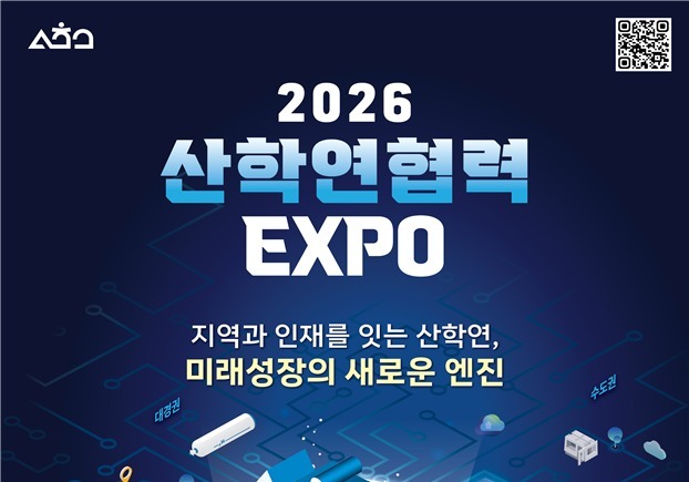 지역·대학·기업 협력 성과 한자리에…'2026 산학연협력 엑스포' 개최