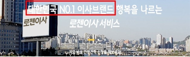 "전국 최저가"·"품질 1위"라더니 근거 없어…로젠·착한이사 과징금 2.2억