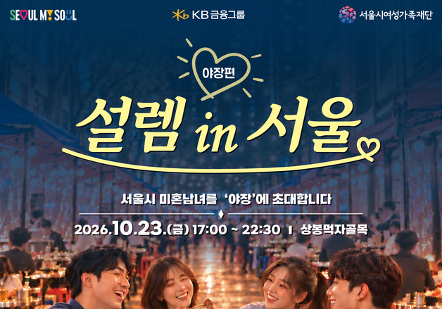 23.7대 1 몰린 '서울팅' 이번엔 야장서…"미혼남녀 100명 모집"