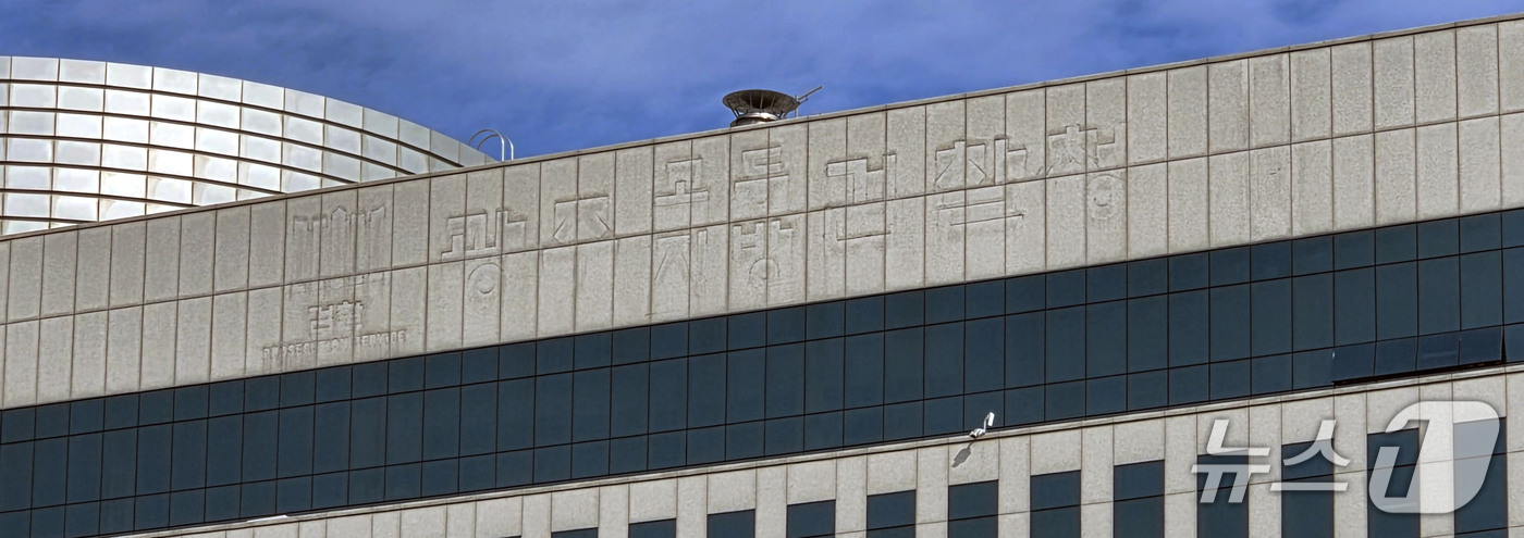 (광주=뉴스1) 이수민 기자 = 중대범죄수사청과 공소청 출범을 앞둔 29일 전남광주 동구 광주고등·지방검찰청사 외벽에 부착됐던 간판이 철거되어 있다. 2026.9.29/뉴스1
