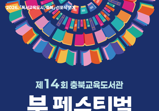 모든 순간, 책을 담다…충북교육도서관 '북 페스티벌' 개최