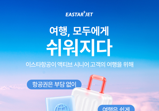 이스타항공, 홈페이지 '큰 글자' 서비스… 시니어 고객 국제선 10%↓