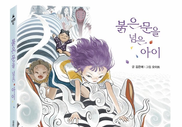 네 요괴 진술 속 범인은 누구…아이세움, '붉은 문을 넘은 아이'
