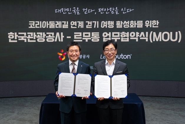 르무통, 한국관광공사와 맞손…걷기 여행 활성화 위한 MOU 체결