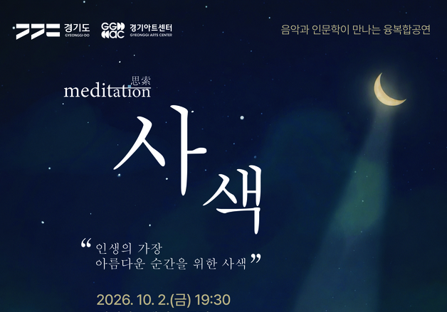 경기아트센터, 음악·인문학 융복합 공연 '사색' 선보여