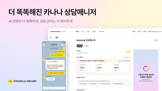 카톡 채널로 문의하면 AI가 맞춤 답변…'카나나 상담매니저' 개편