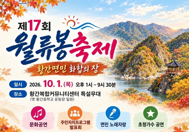 영동 황간면서 내달 1일 '월류봉축제'…주민 화합의 장