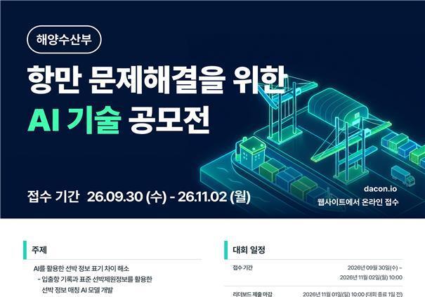 '선박명·제원 표기 오류 AI로 잡는다'…해수부-UPA, 공모전 개최