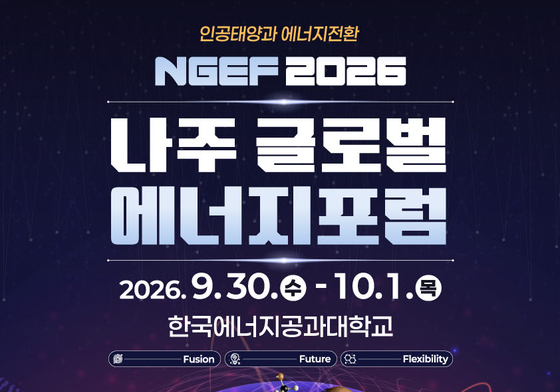 세계 석학·에너지 전문가 한자리에…'나주 글로벌 에너지포럼' 30일 개막