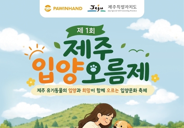 제주 첫 유기동물 입양 축제 '입양오름제' 10월 11일 개최
