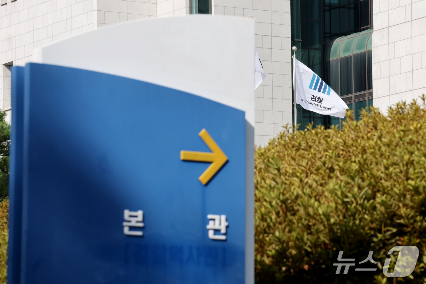 (서울=뉴스1) 이광호 기자 = 검찰청 폐지와 공소청·중대범죄수사청(중수청) 출범을 앞둔 29일 서울 서초구 대검찰청에 검찰 로고가 지워진 안내판 뒤로 검찰 깃발이 펄럭이고 있다. …