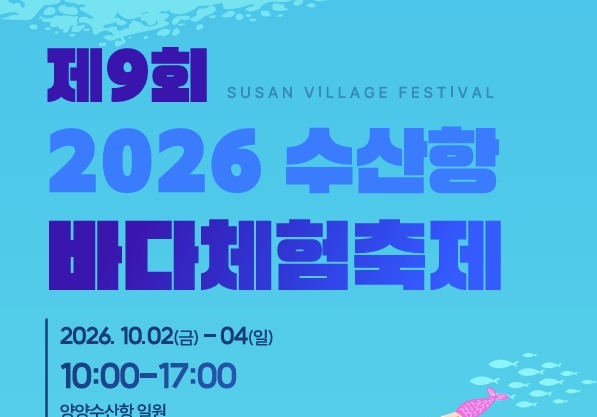 "투명카누 타고 1만원에 요트까지"…양양 수산항서 가을 바다축제