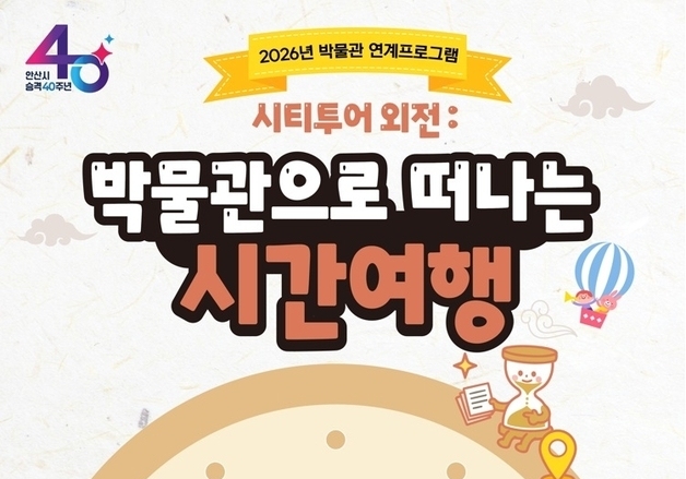 안산시, 초등 저학년 대상 박물관·전시관 연계 관람 프로그램 운영
