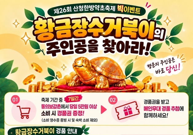 "순금 22돈 쏜다"…산청한방약초축제 경품 이벤트