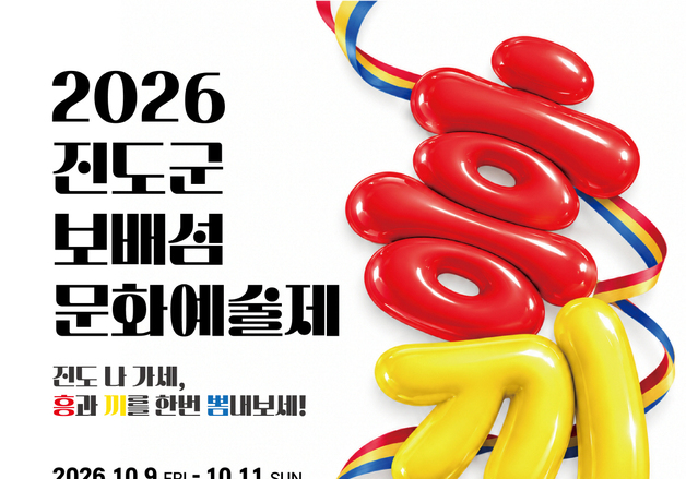 진도군 보배섬 문화예술제 10월9일 개막…민속문화예술 한자리