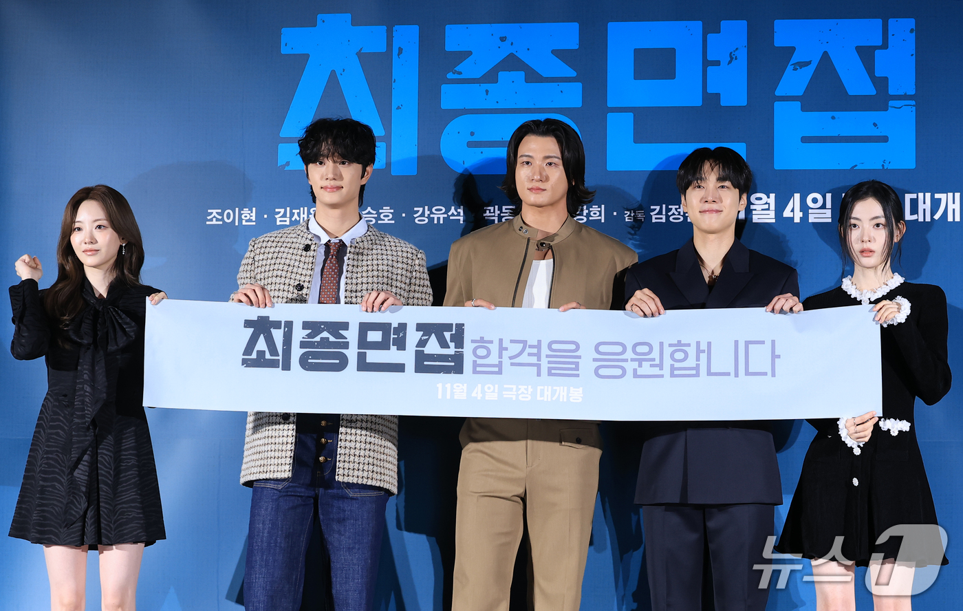 (서울=뉴스1) 권현진 기자 = 배우 조이현(왼쪽부터)과 김재원, 신승호, 강유석, 배강희가 29일 서울 광진구 롯데시네마 건대입구점에서 열린 영화 '최종면접' 제작보고회에서 포즈 …