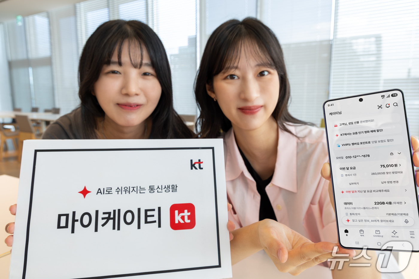 (서울=뉴스1) = KT는 '마이케이티' 앱을 AX(인공지능 전환) 앱으로 개편하고 편의성과 개인화 혜택을 강화한다고 29일 밝혔다.이번 리뉴얼의 핵심은 고객 고객 경험 전반을 A …